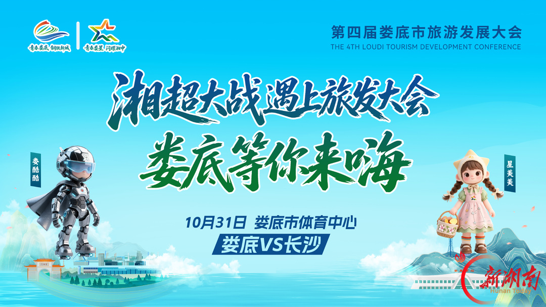 海报|10月31日来娄底逛旅发,看湘超战长沙