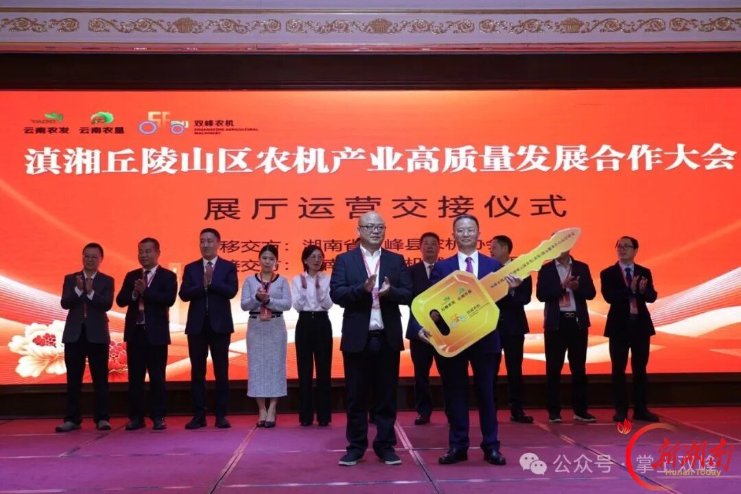 滇湘丘陵山区农机产业高质量发展合作大会暨双峰农机走向东南亚云南农发（农垦）展示服务中心揭牌运营