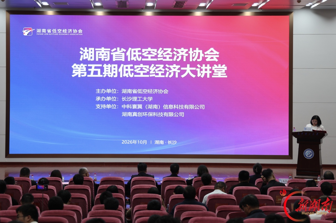 低空安全管理体系如何建?看看湖南这场低空经济大讲堂大咖们怎么说