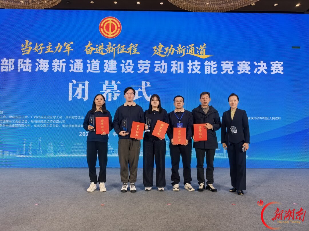 湖南代表队在第二届西部陆海新通道建设劳动和技能竞赛斩获佳绩