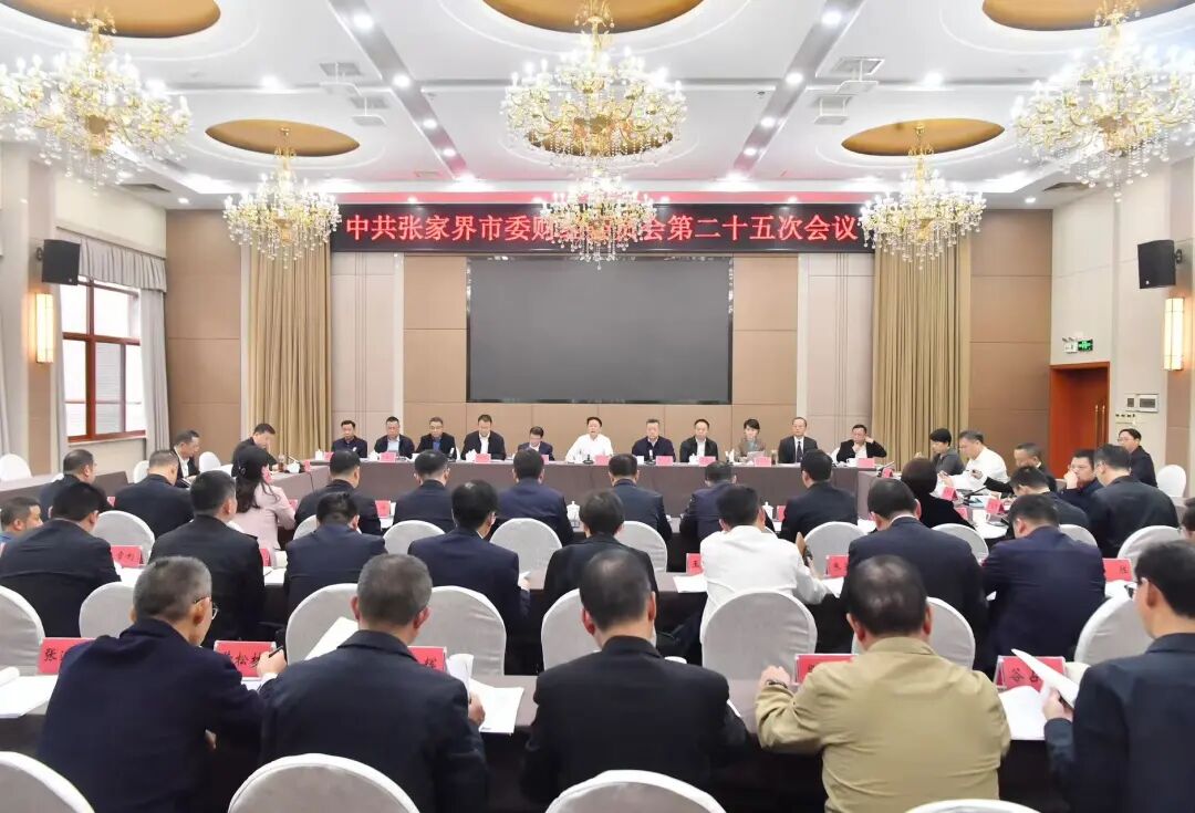张家界市委财经委员会第二十五次会议召开