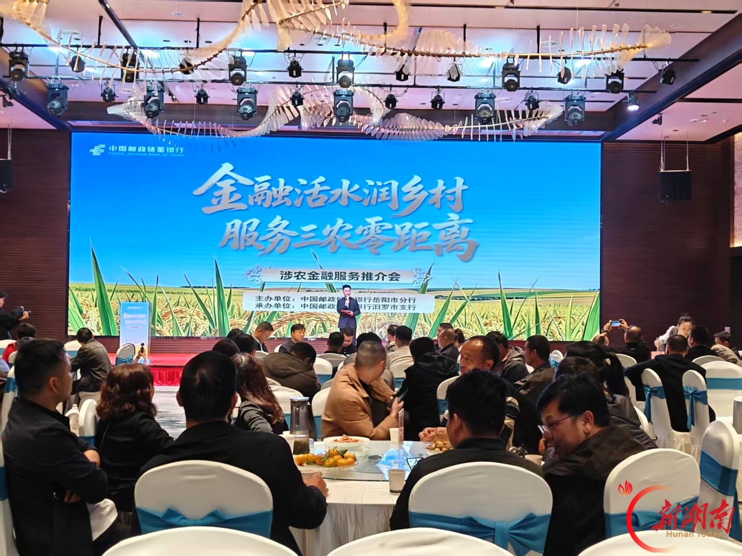 邮储银行汨罗市支行举办涉农金融服务推介会