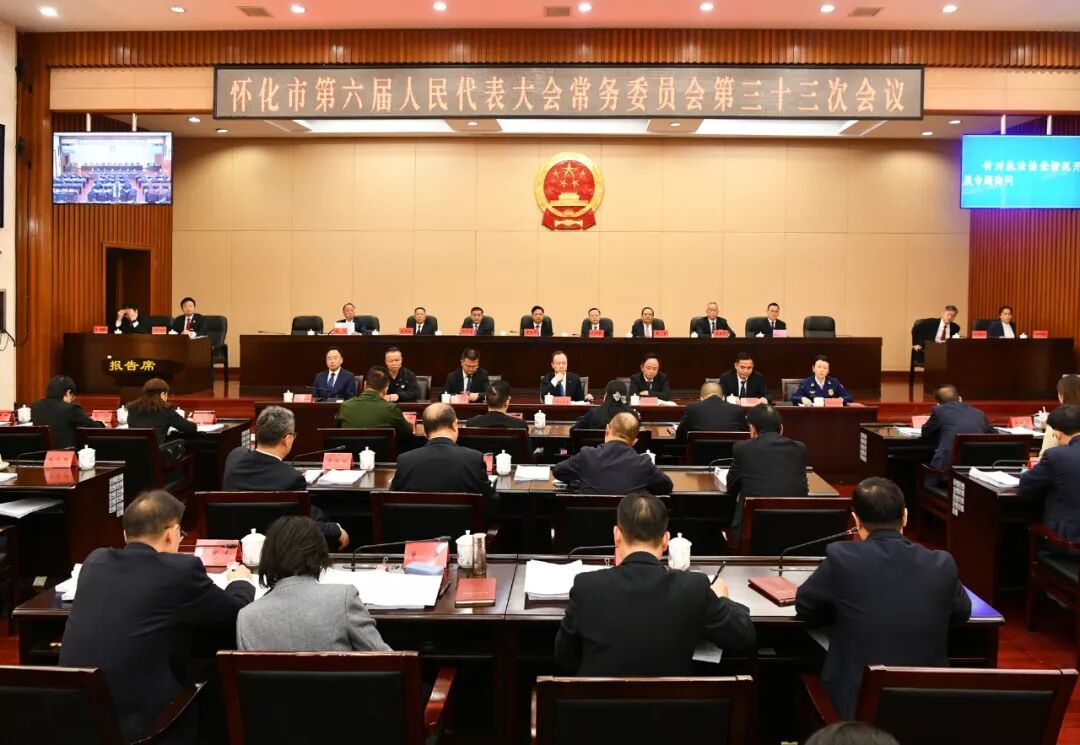 怀化市六届人大常委会举行第三十三次会议
