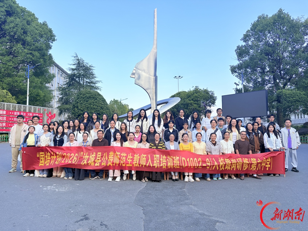 “国培计划(2026)”汝城县公费师范生入职培训班初中段入校跟岗学习活动在汝城县第六中学举行