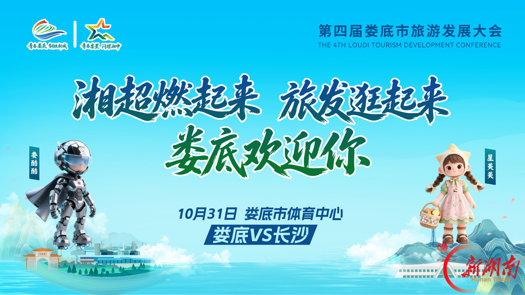 海报|10月31日来娄底逛旅发,看湘超战长沙