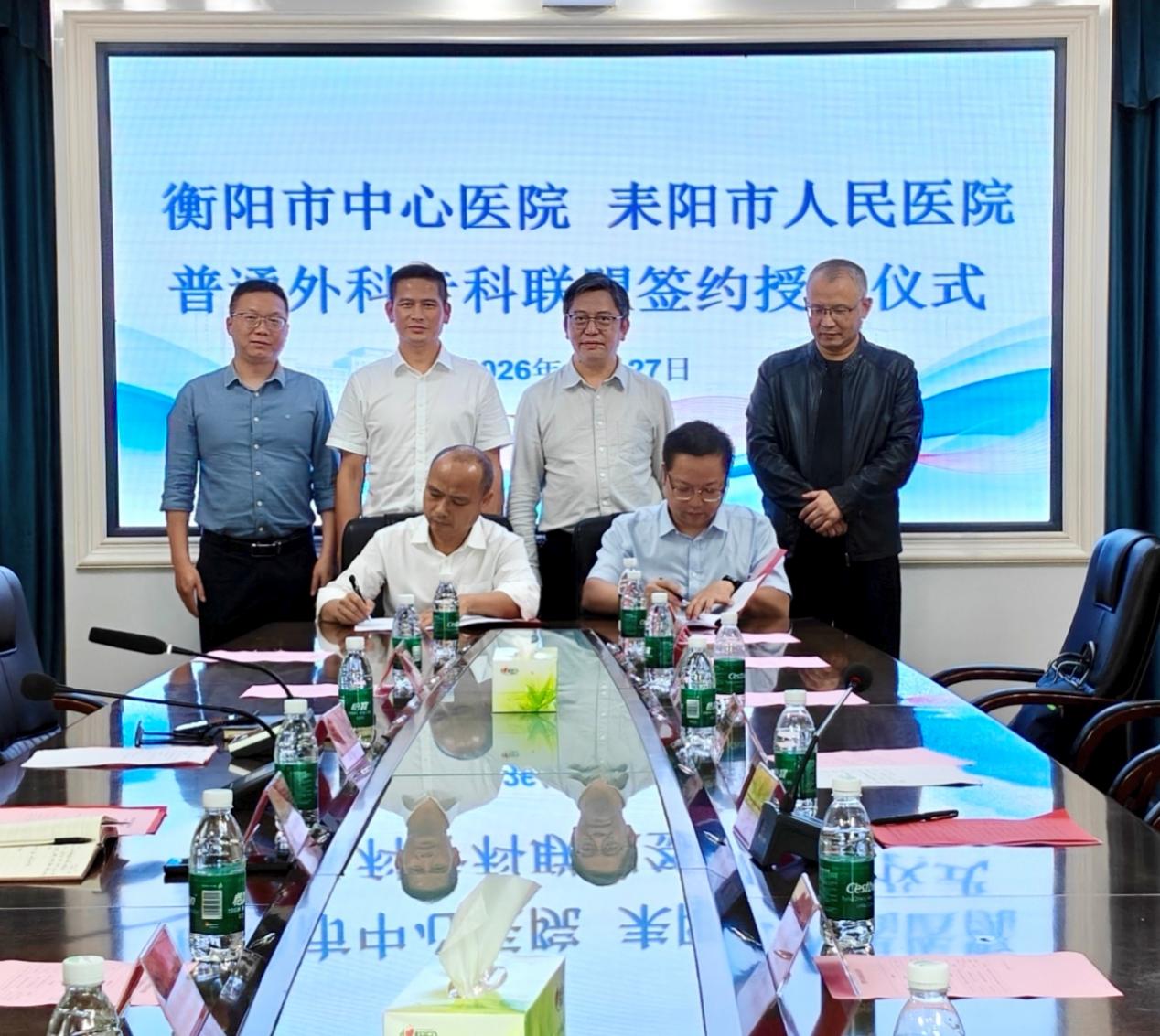 专科联盟聚合力 技术下沉惠民生——衡阳市中心医院与耒阳市人民医院普通外科专科联盟正式揭牌