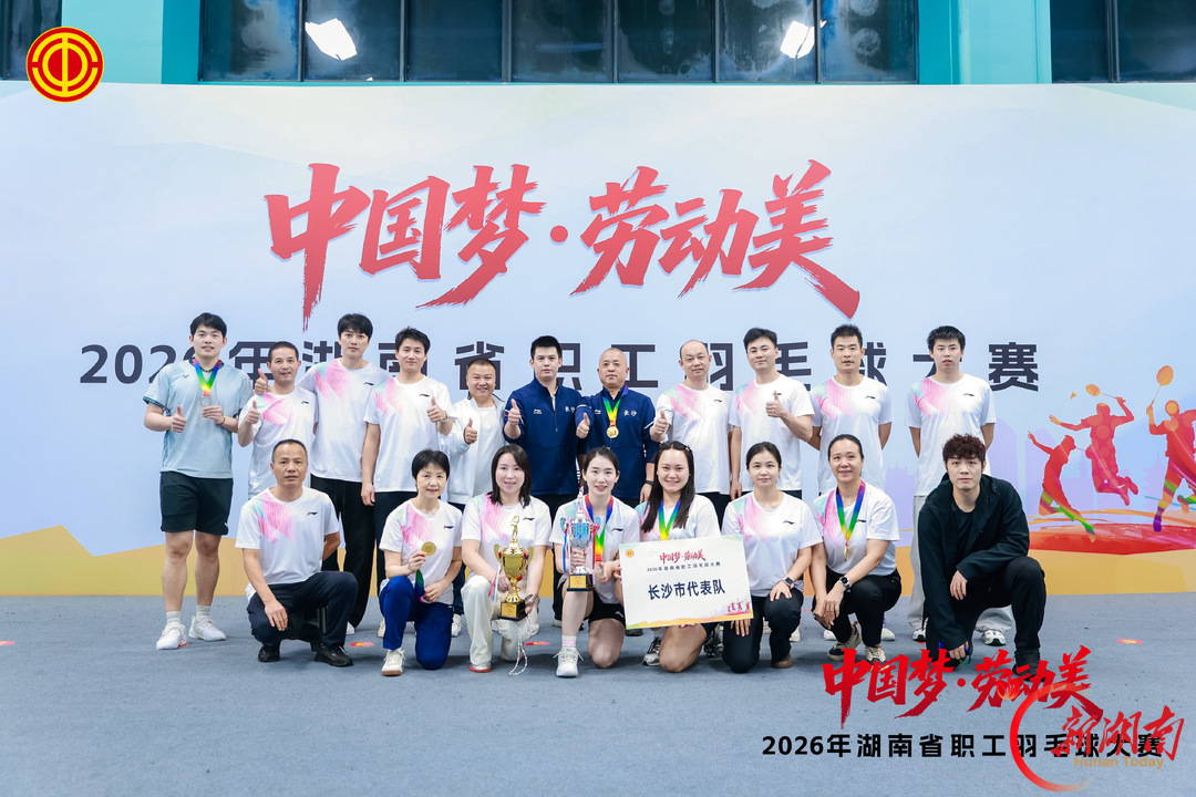 2026年全省职工羽毛球大赛收官