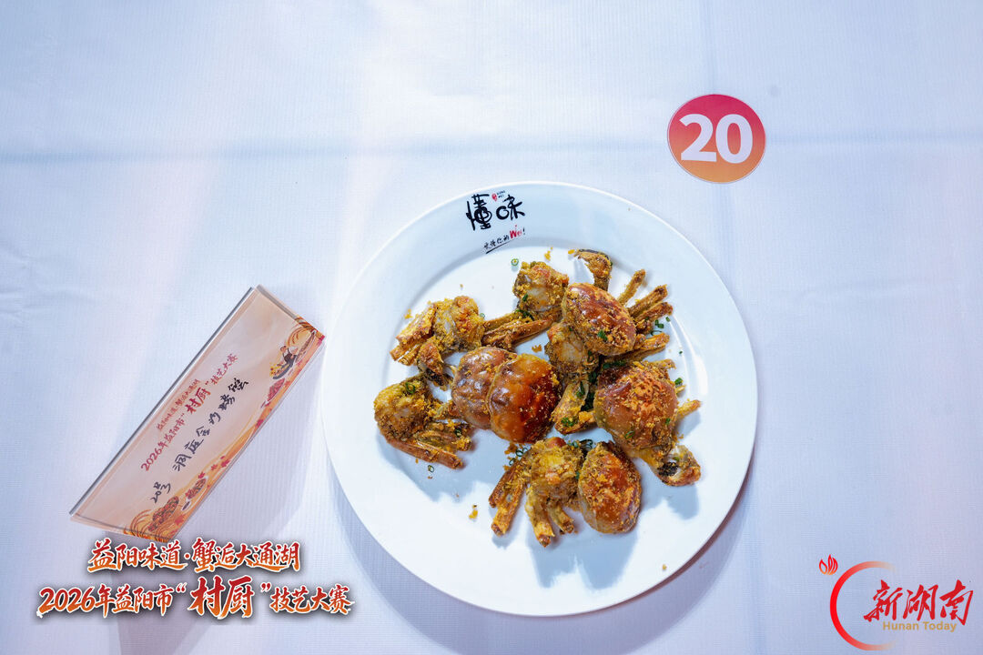 真香出圈！大通湖“洞庭金沙螃蟹”斩获益阳村厨大赛金奖