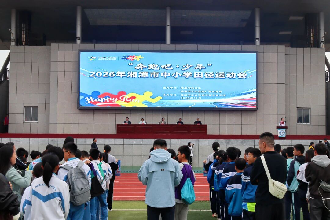 奔跑吧,少年!湘潭市中小学生田径运动会火热开赛