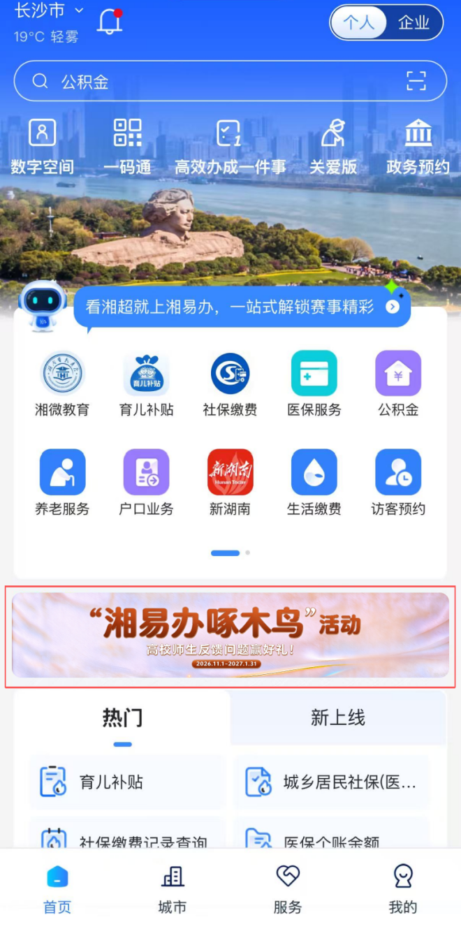 “湘易办啄木鸟”活动开启,诚邀您来建言献策!