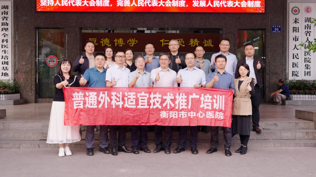 专科联盟聚合力 技术下沉惠民生——衡阳市中心医院与耒阳市人民医院普通外科专科联盟正式揭牌