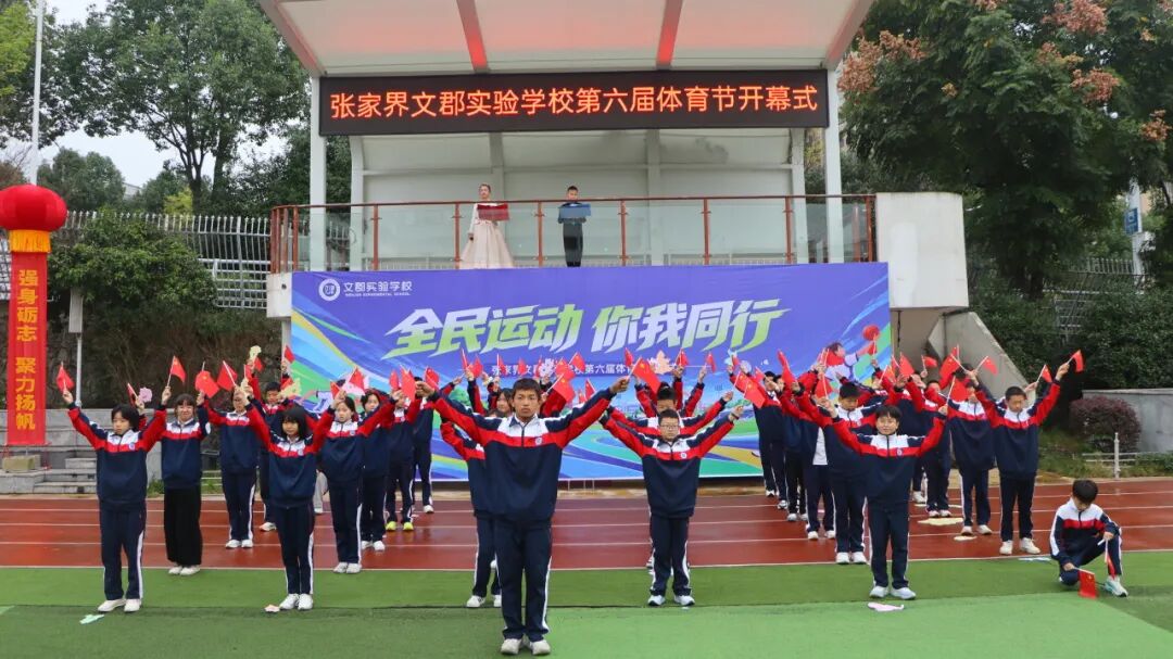 金秋校园燃起运动激情!张家界文郡实验学校秋季运动会热闹启幕