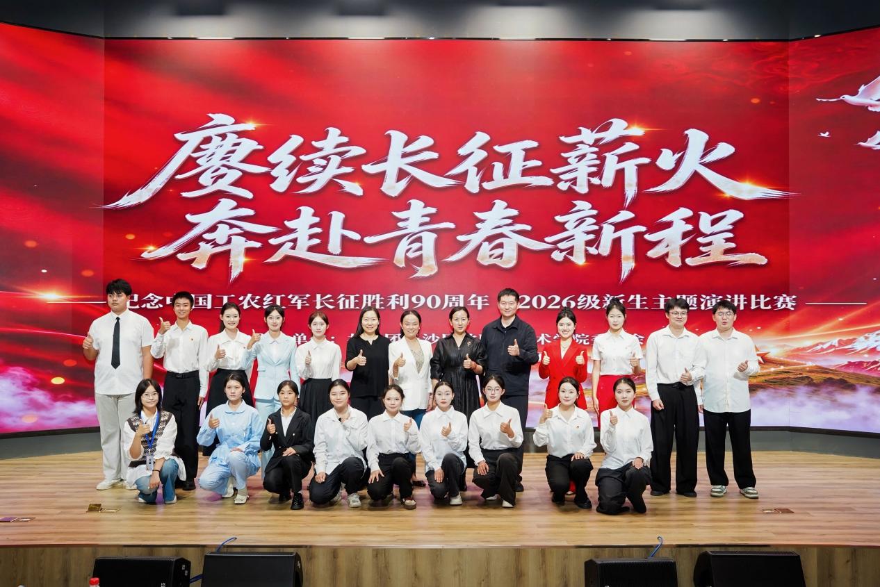 赓续长征薪火,奔赴青春新程——长沙民政职院举办纪念中国工农红军长征胜利90周年主题演讲比赛