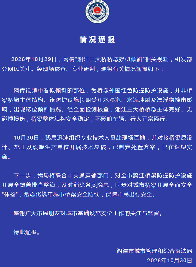 湘潭通报“湘江三大桥桥墩疑似倾斜”:视频中看似倾斜部位,为桥墩外围红色防撞防护设施,非桥梁桥墩主体结构,桥墩主体完好、无碰撞损伤
