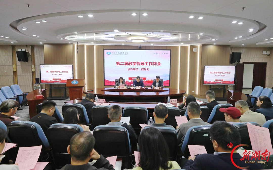 湖南财院召开第二届教学督导团工作例会