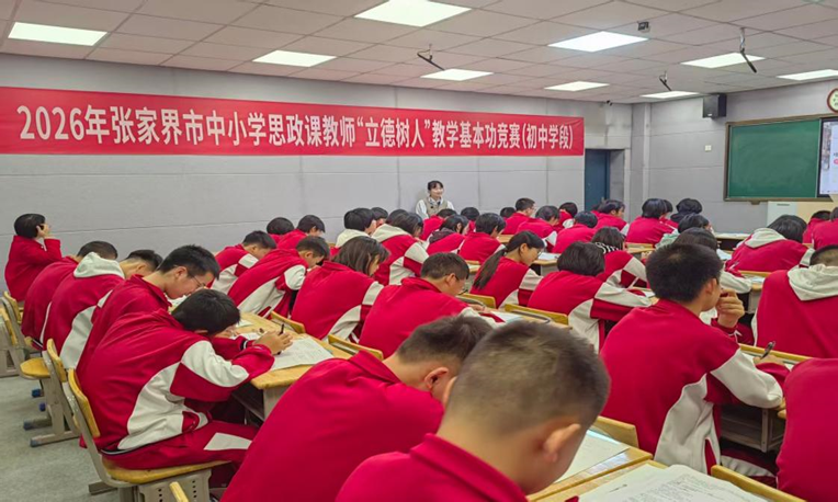 张家界市2026年中小学思政课教师教学基本功竞赛落幕