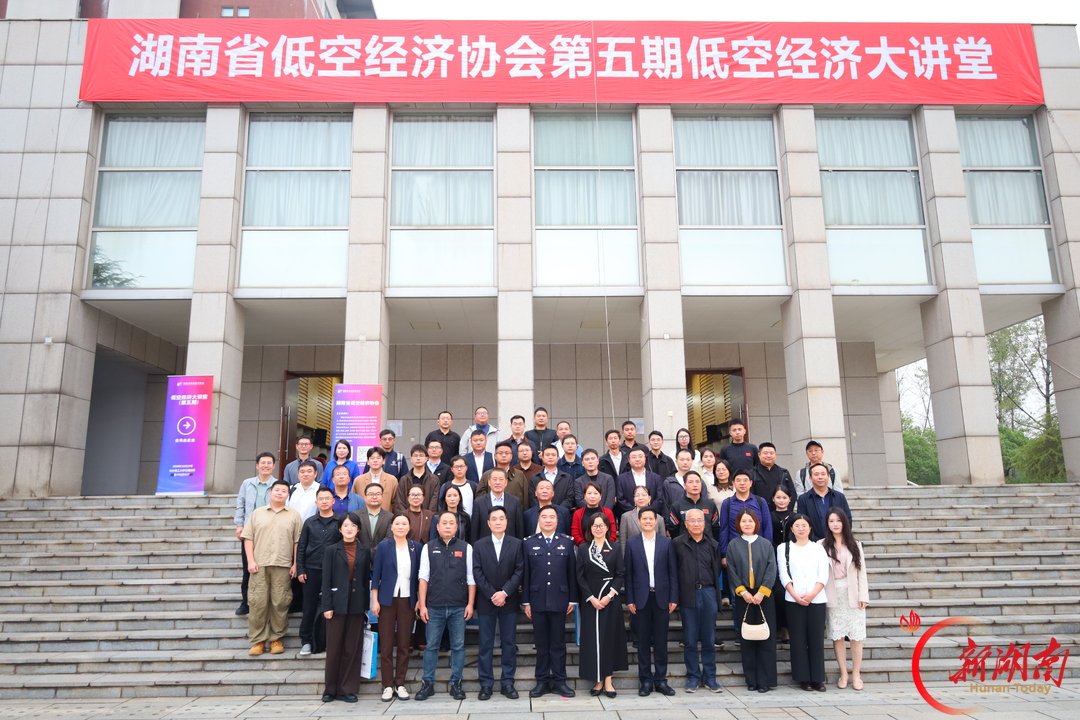 低空安全管理体系如何建?看看湖南这场低空经济大讲堂大咖们怎么说