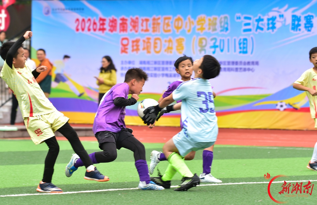 绿茵逐梦!2026湘江新区中小学生“三大球”联赛足球决赛火热启幕