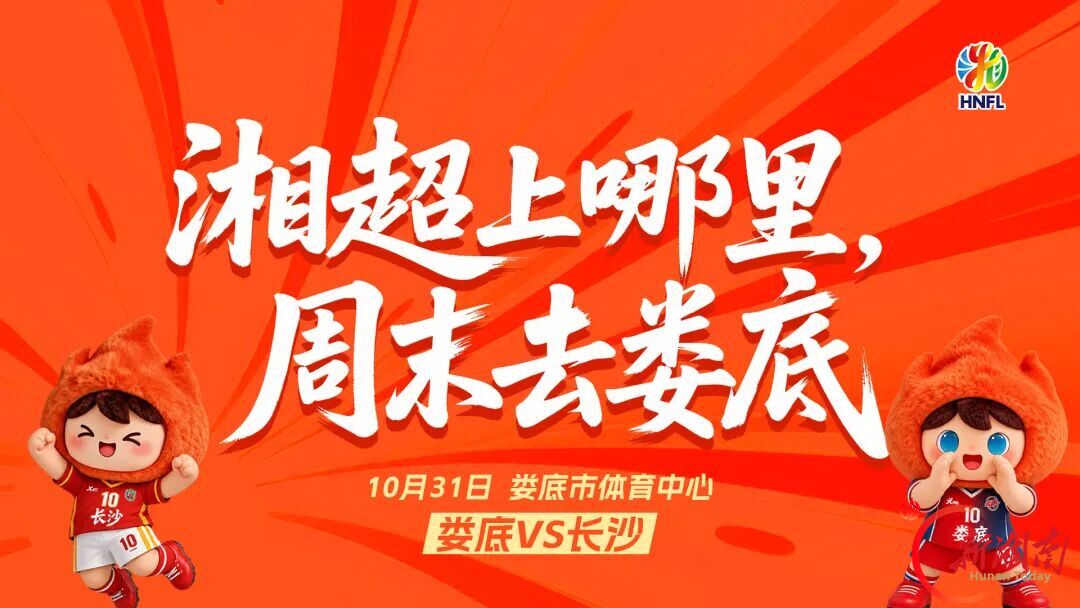 疯狂的“湘超”|周末去娄底!一起来看沙哥娄弟“双子星”之战