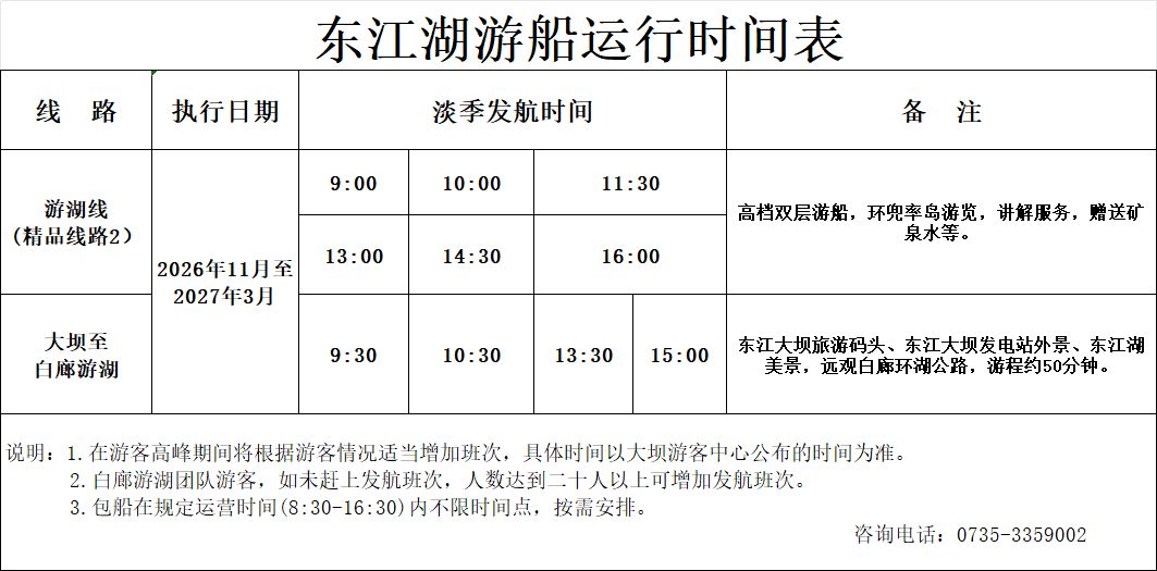 关于东江湖旅游区运行时间调整通知