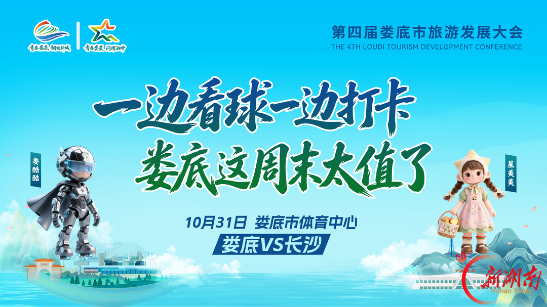 海报|10月31日来娄底逛旅发,看湘超战长沙