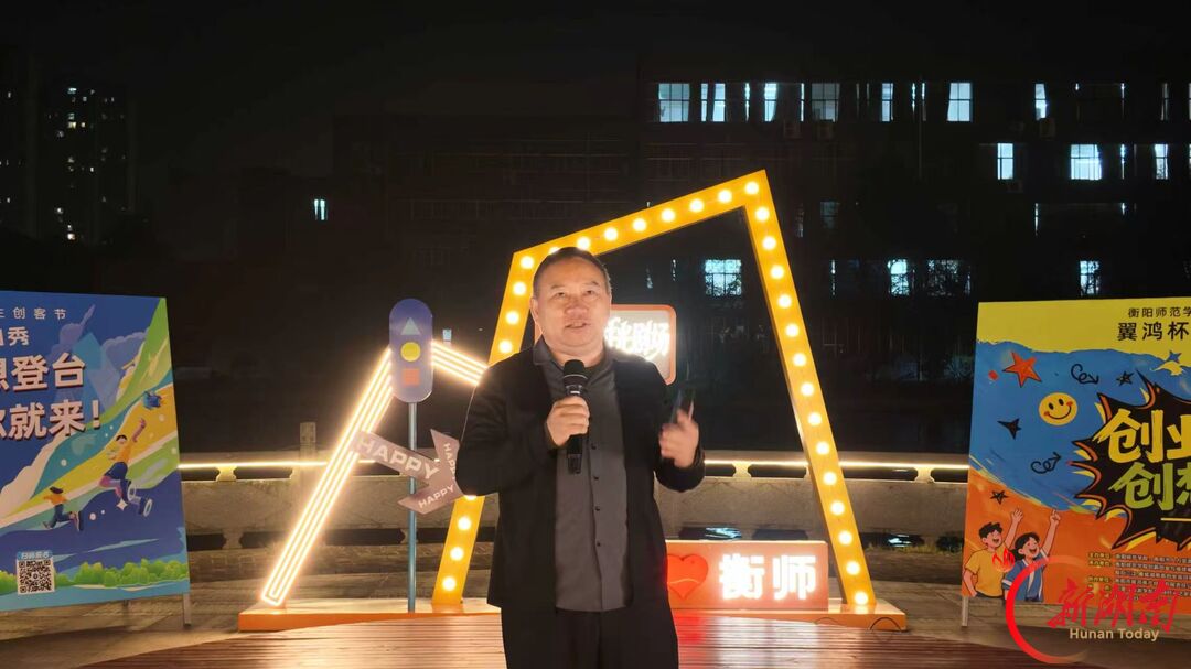 青春合伙人丨创业有梗 创想登台——衡阳师范学院首届大学生创客节暨“翼鸿杯”创客脱口秀燃情开麦