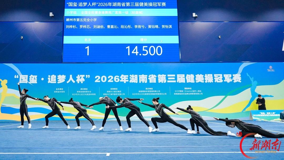 47支代表队踏乐逐梦!“国玺・追梦人杯”2026湖南省第三届健美操冠军赛在长开赛