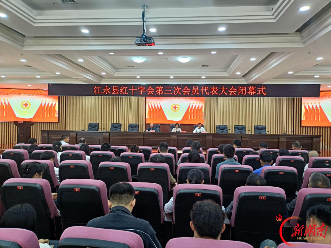 永州市江永县红十字会第三次会员代表大会闭幕