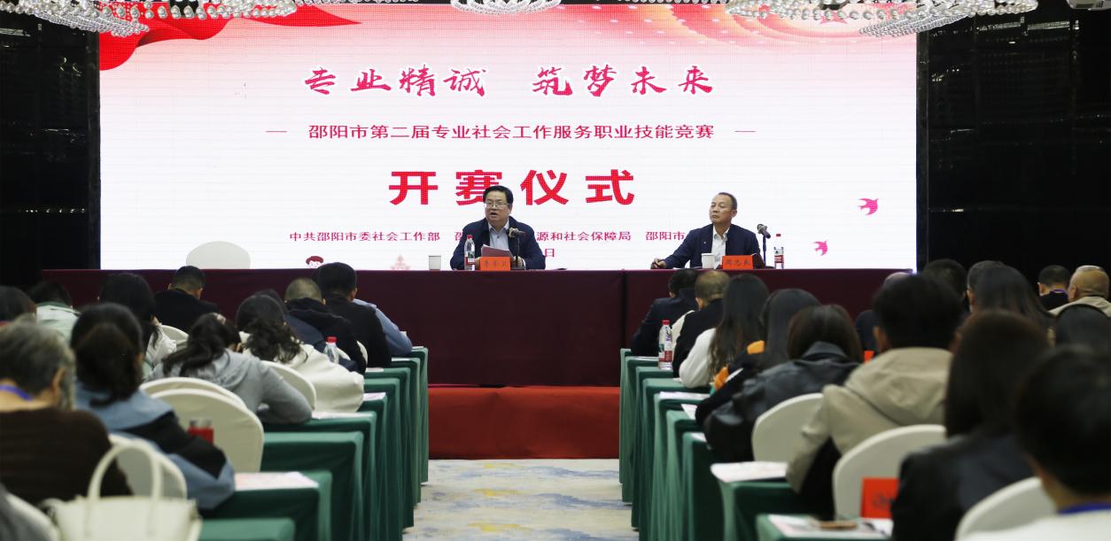 专业精诚 筑梦未来——邵阳市第二届专业社会工作服务职业技能竞赛正式开赛