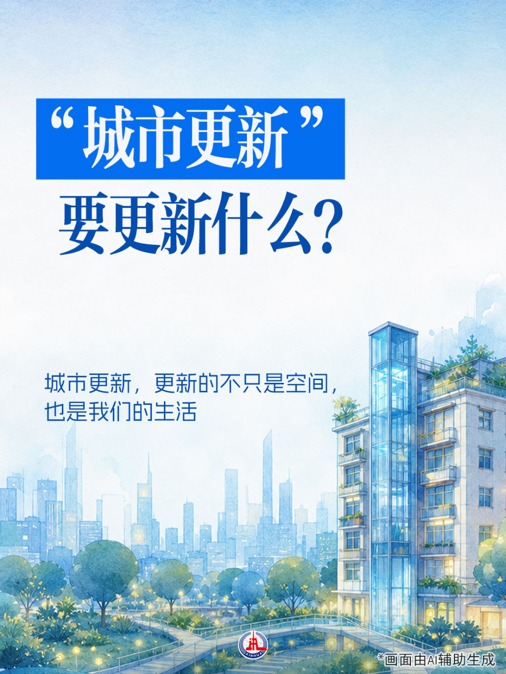 “城市更新”，要更新什么