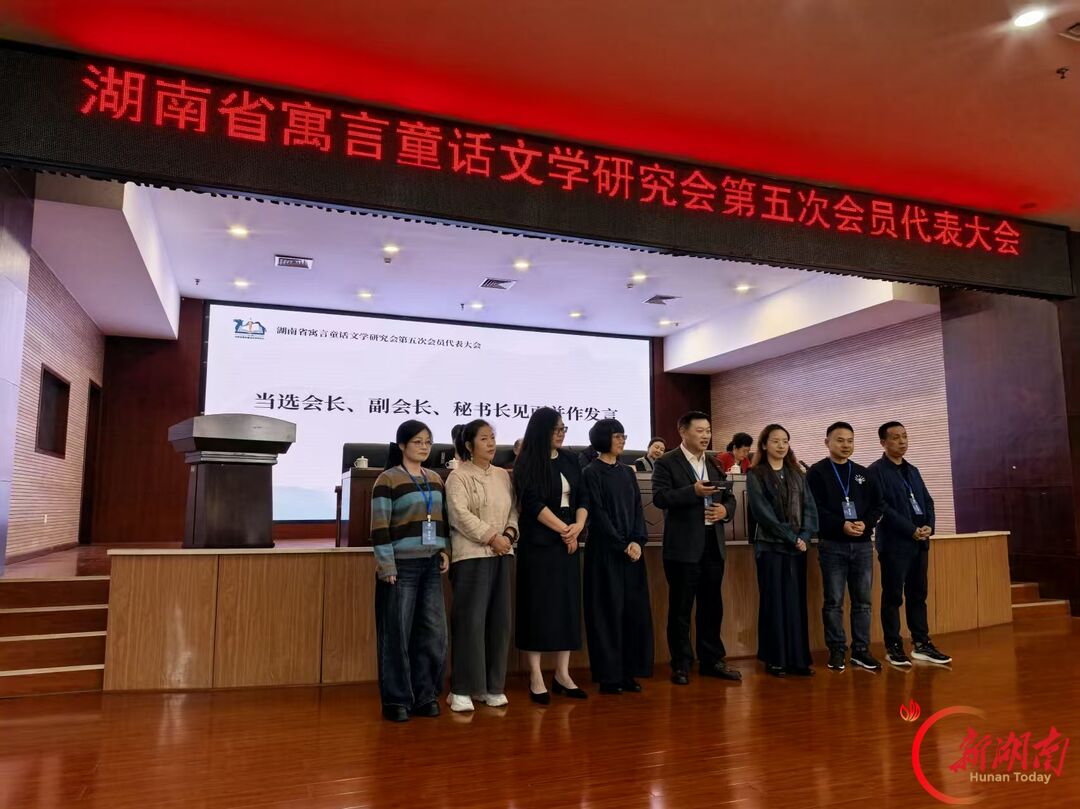 湖南省寓言童话文学研究会换届 谢乐军连任会长