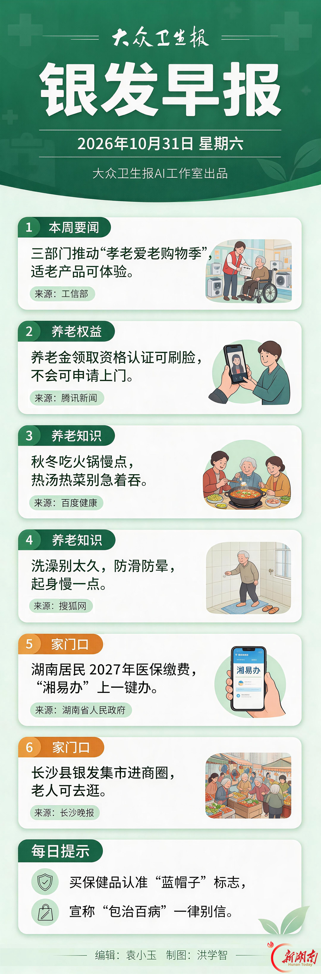 银发早报|10月31日 星期六