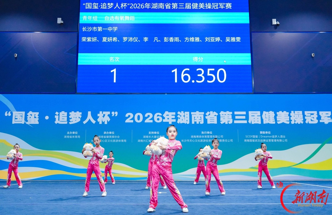 47支代表队踏乐逐梦!“国玺・追梦人杯”2026湖南省第三届健美操冠军赛在长开赛