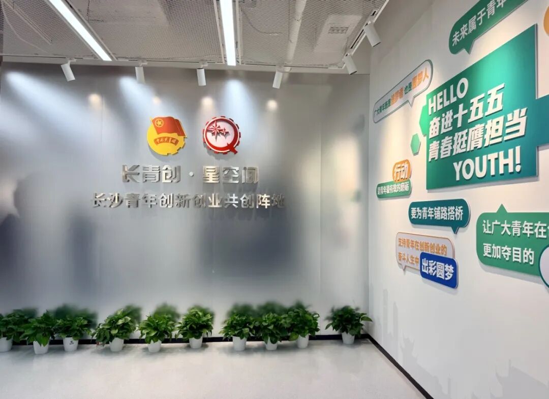 长沙青年创新创业共创阵地落户湘江新区