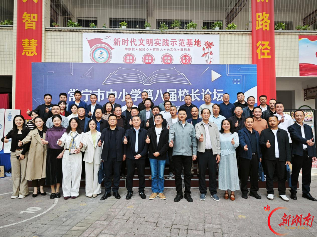 一场论坛的第八次出发，常宁市举办中小学第八届校长论坛