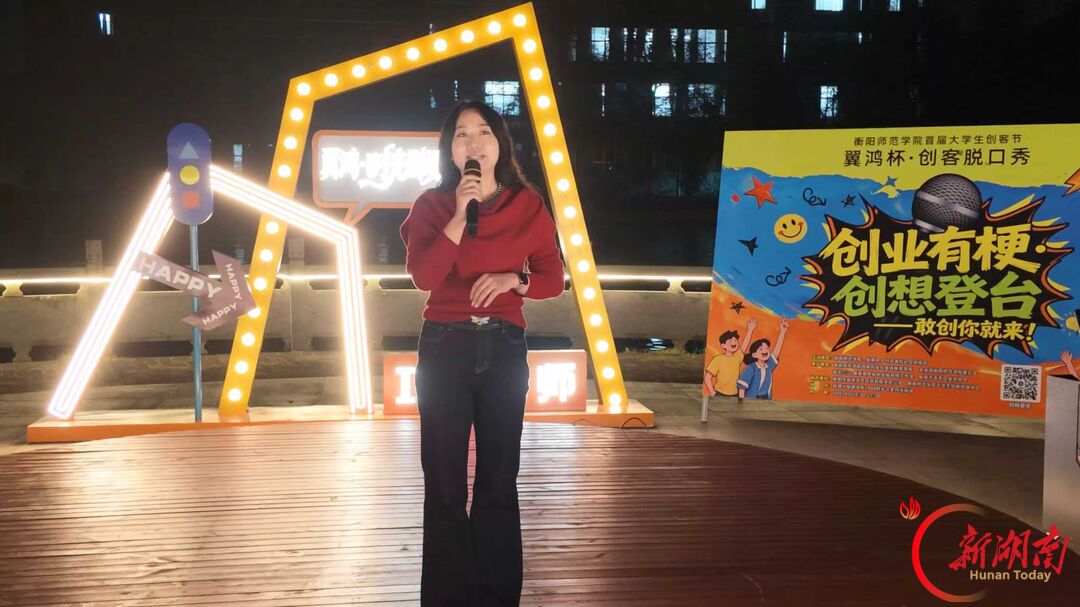 青春合伙人丨创业有梗 创想登台——衡阳师范学院首届大学生创客节暨“翼鸿杯”创客脱口秀燃情开麦