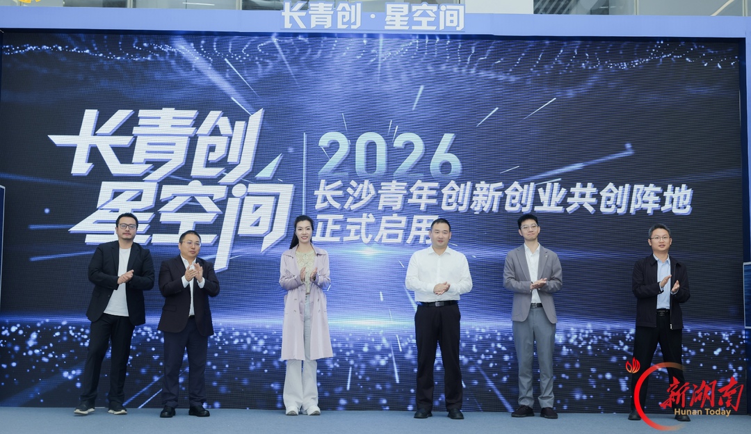 “长青创·星空间”启用：首批50个工位，7个区域服务青年创业