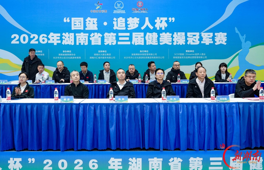47支代表队踏乐逐梦!“国玺・追梦人杯”2026湖南省第三届健美操冠军赛在长开赛
