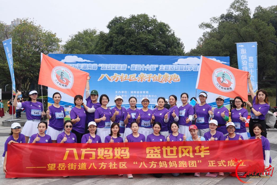 运动促健康 喜迎十六运——2026科学健身走基层“长沙八方社区亲子健康跑”活力开跑