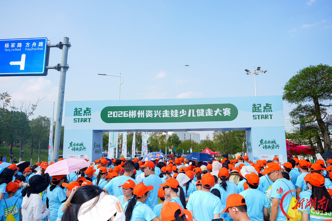 组图丨千组家庭顺利完赛“诗画资兴”5公里,郴州资兴走娃少儿健走大赛圆满收官