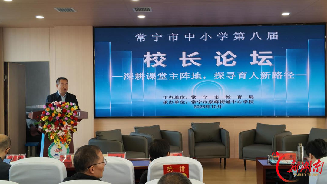 一场论坛的第八次出发，常宁市举办中小学第八届校长论坛