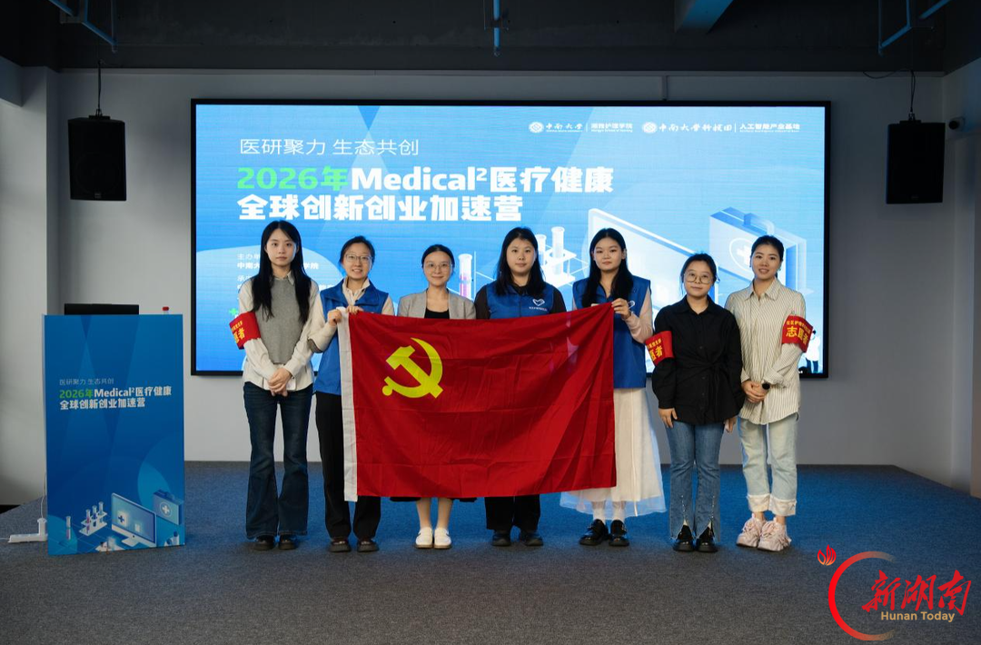 湘雅护理学院社区护理学系党支部助力医疗健康创新创业加速营