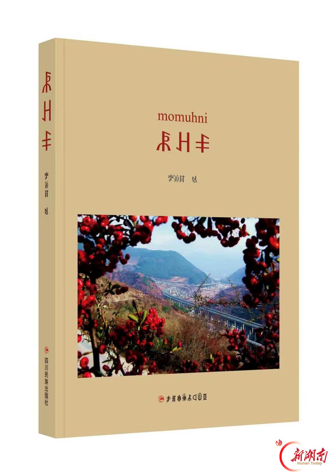 守母语古韵，写山河新章——读安纹忠彝语诗歌摄影集《摩牡霓》