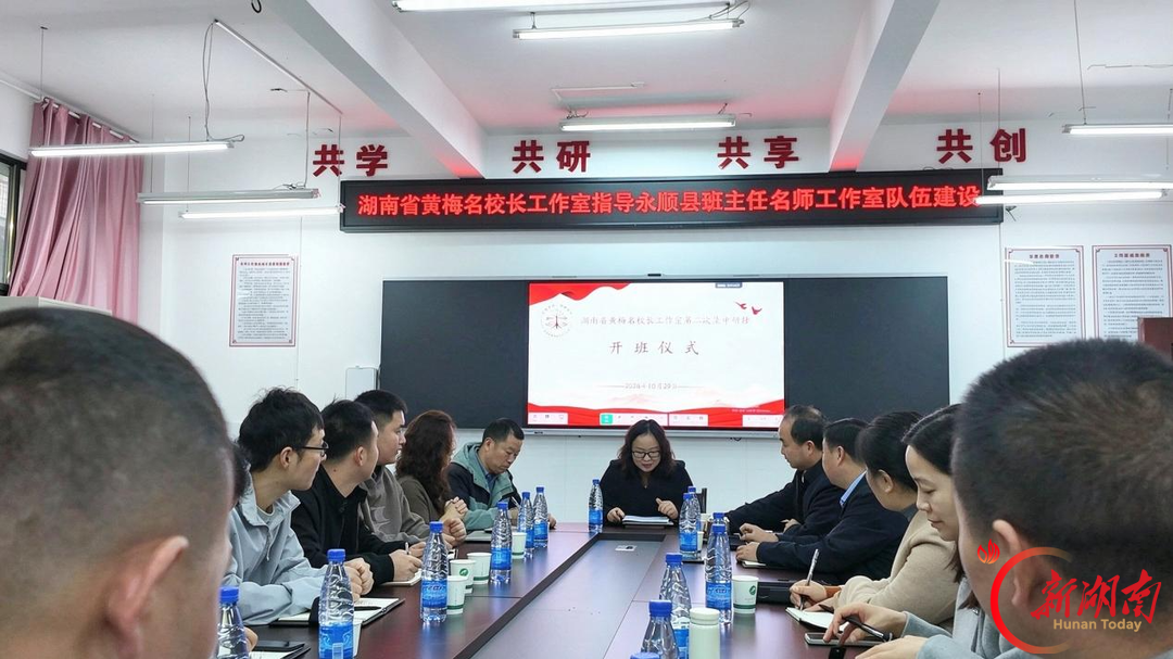 湖南省黄梅小学名校长工作室开展集中研修暨入校诊断活动
