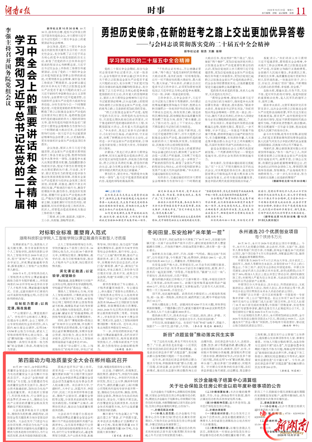 湖南日报看郴州丨第四届动力电池质量安全大会在郴州临武召开