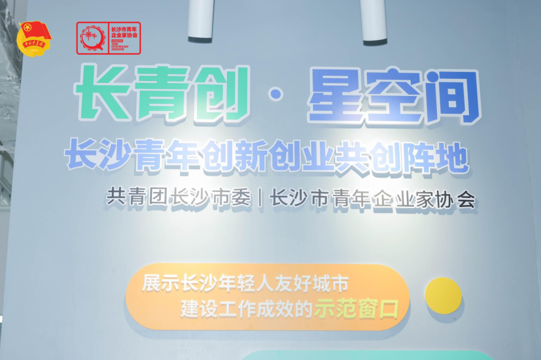 长沙青年创新创业共创阵地落户湘江新区