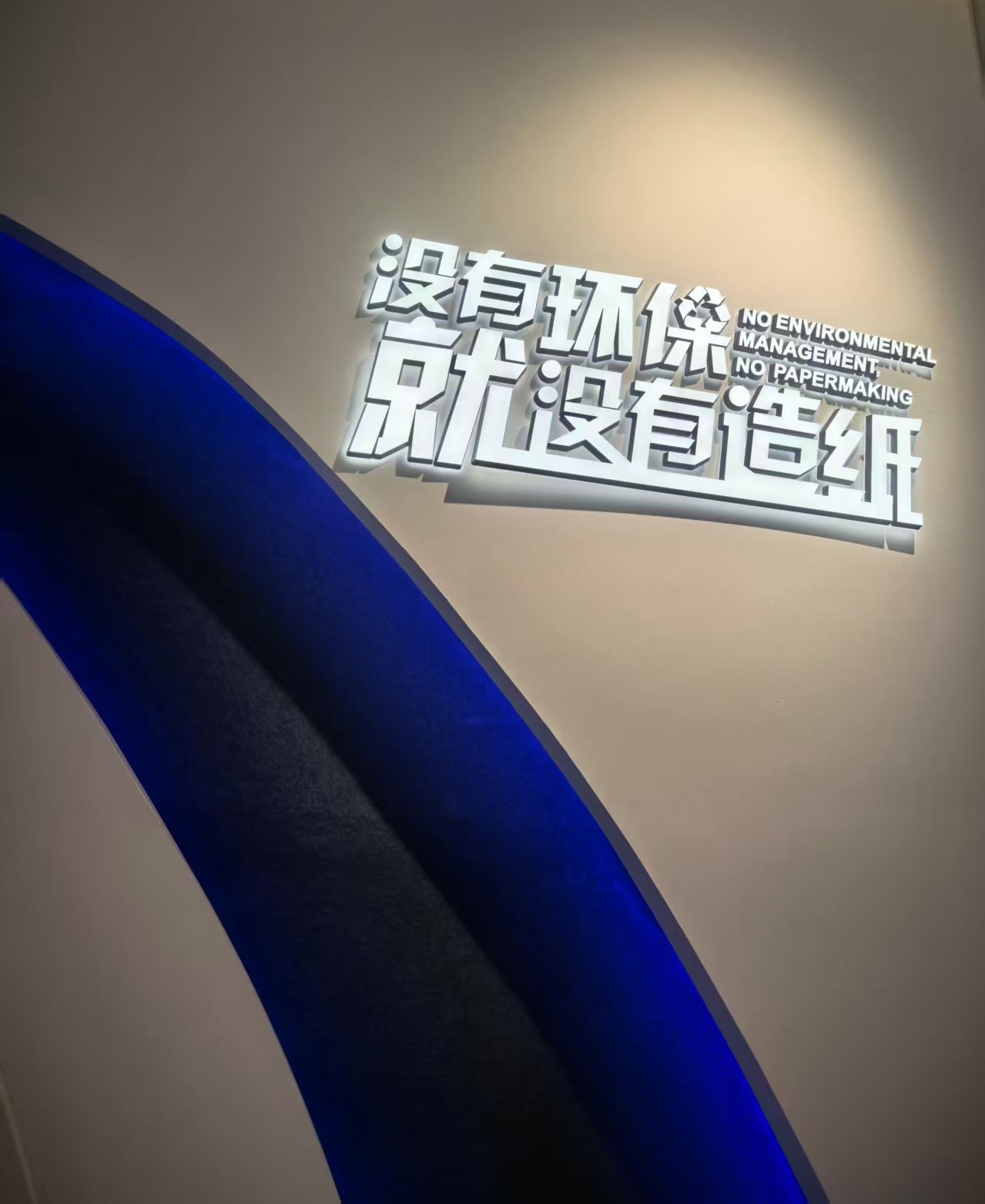 “纸”引未来