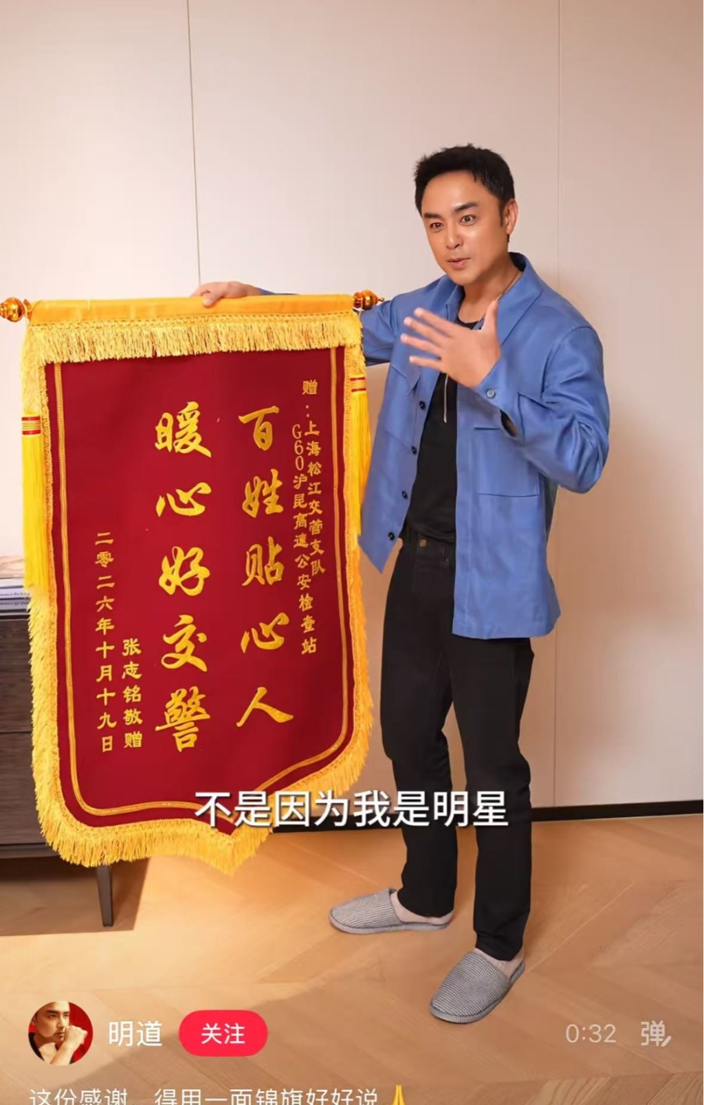 上海警方回应明道送锦旗致谢，捡到包的好心人系交管协勤队员