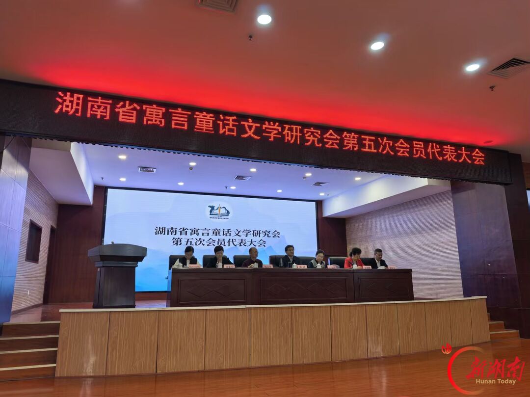 湖南省寓言童话文学研究会换届 谢乐军连任会长