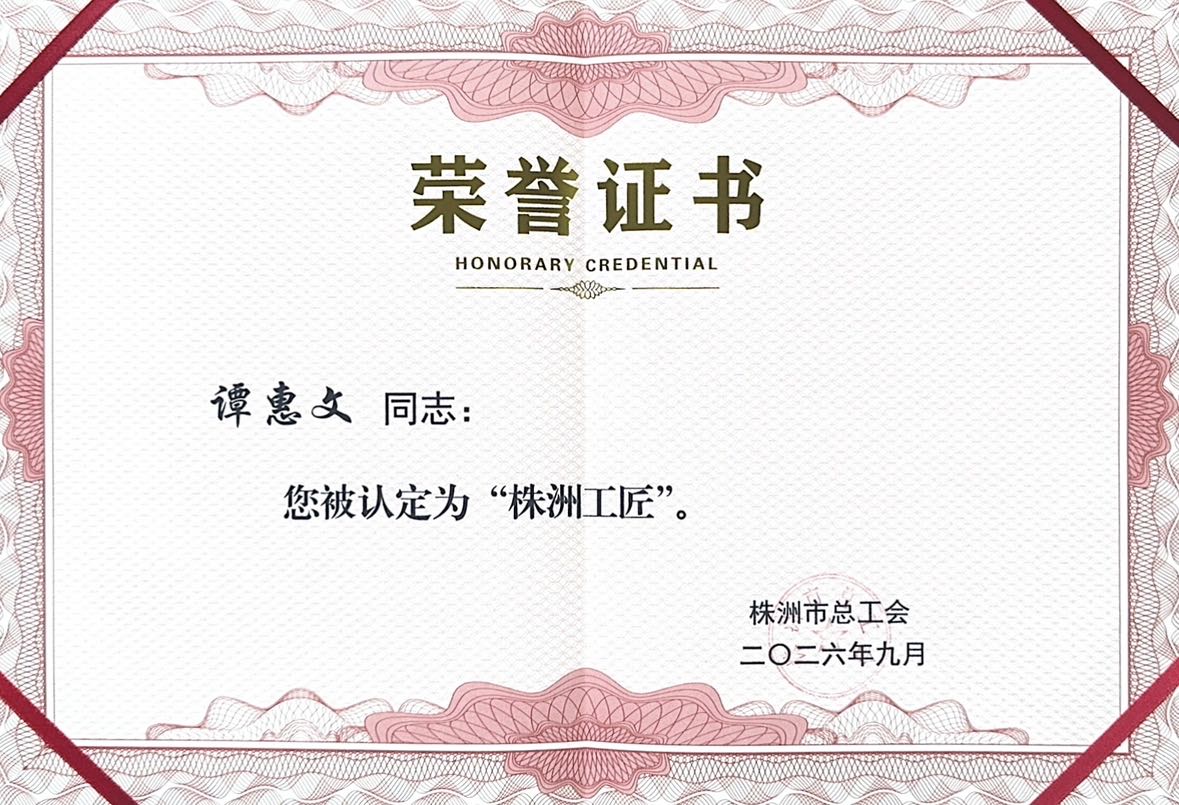 匠心筑梦 技耀芳华——湖南汽车工程职业大学谭惠文老师获评“株洲工匠”